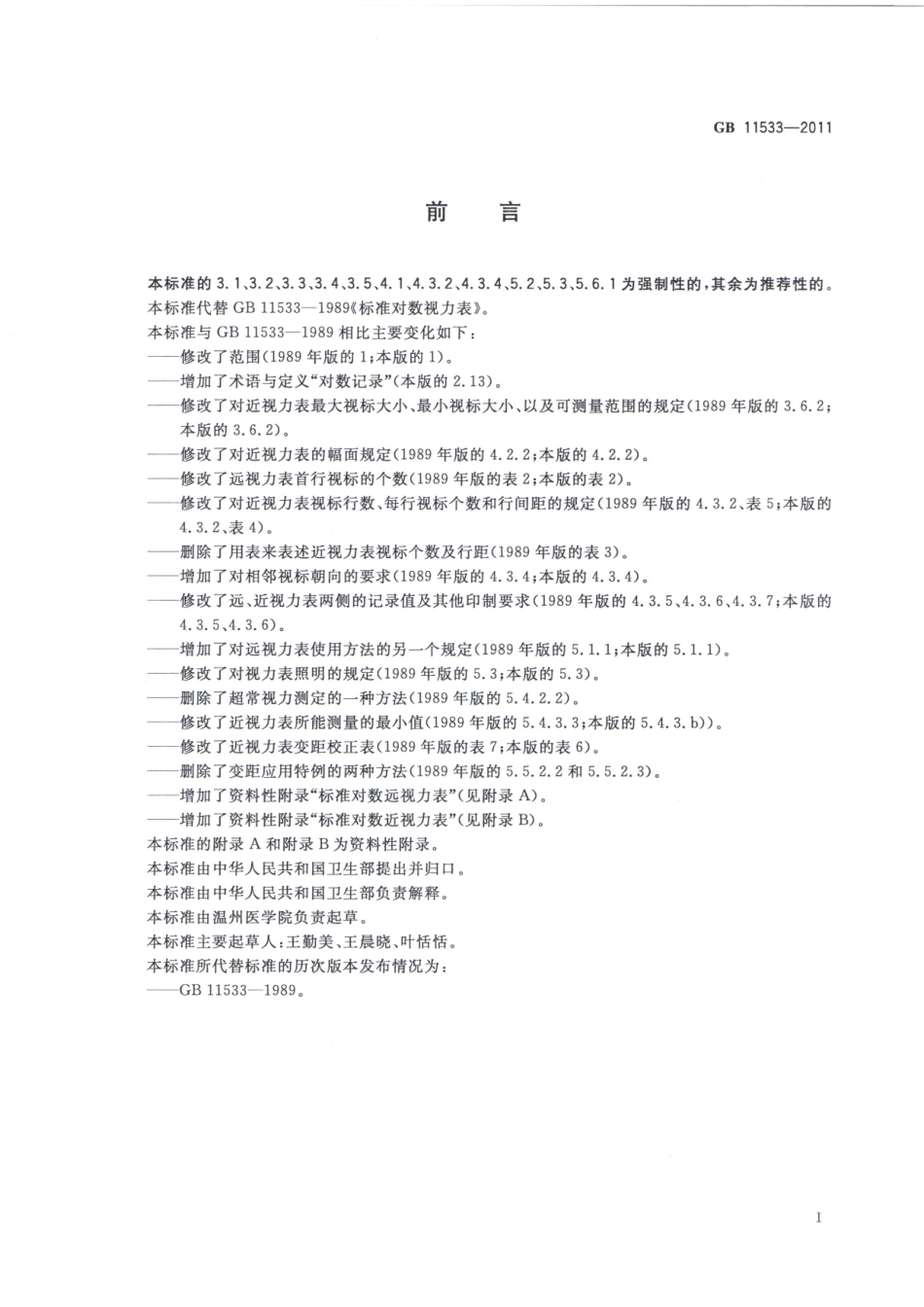 标准对数视力表(GB 11533-2011)_第2页