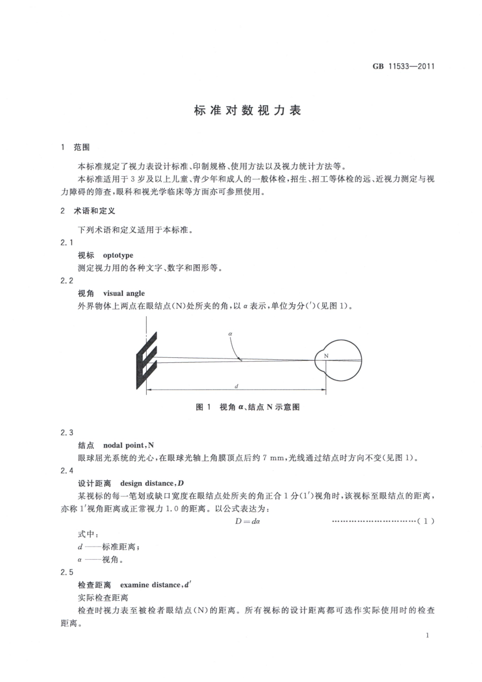 标准对数视力表(GB 11533-2011)_第3页