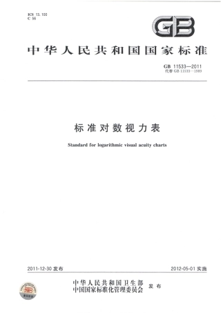 标准对数视力表(GB 11533-2011)