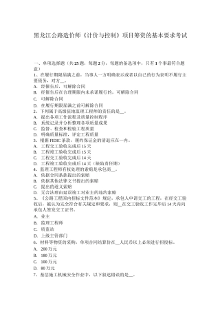 黑龙江公路造价师《计价与控制》项目筹资的基本要求考试题
