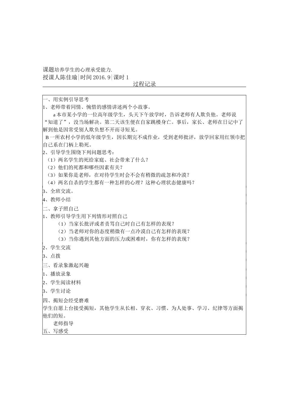 一年级八一小学心理健康教育备课记录_第1页