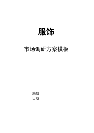 服饰市场调研方案模板