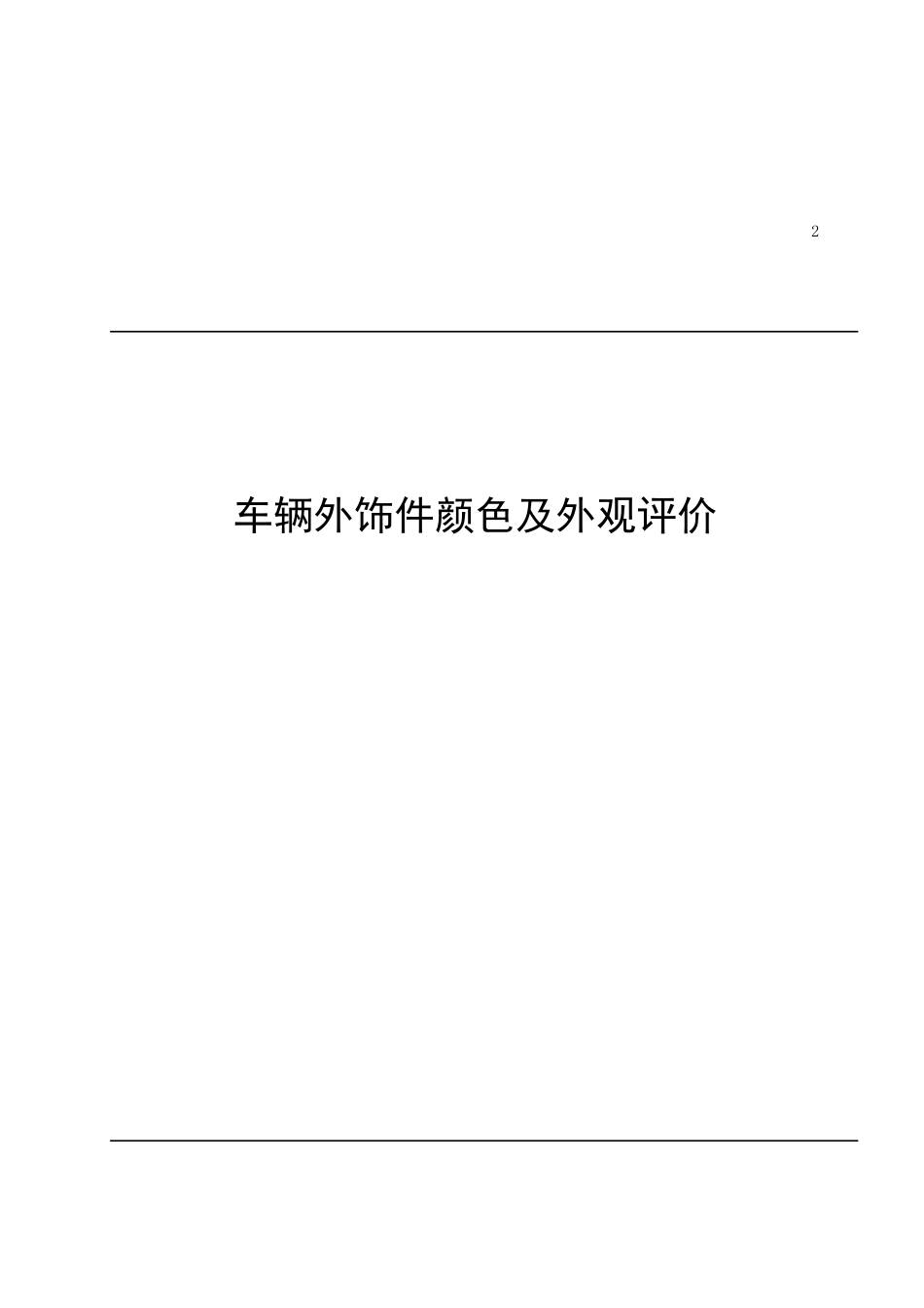 车辆外饰件颜色及外观评价_第1页
