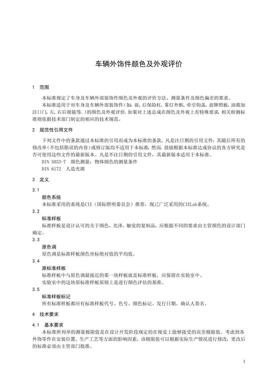 车辆外饰件颜色及外观评价_第3页