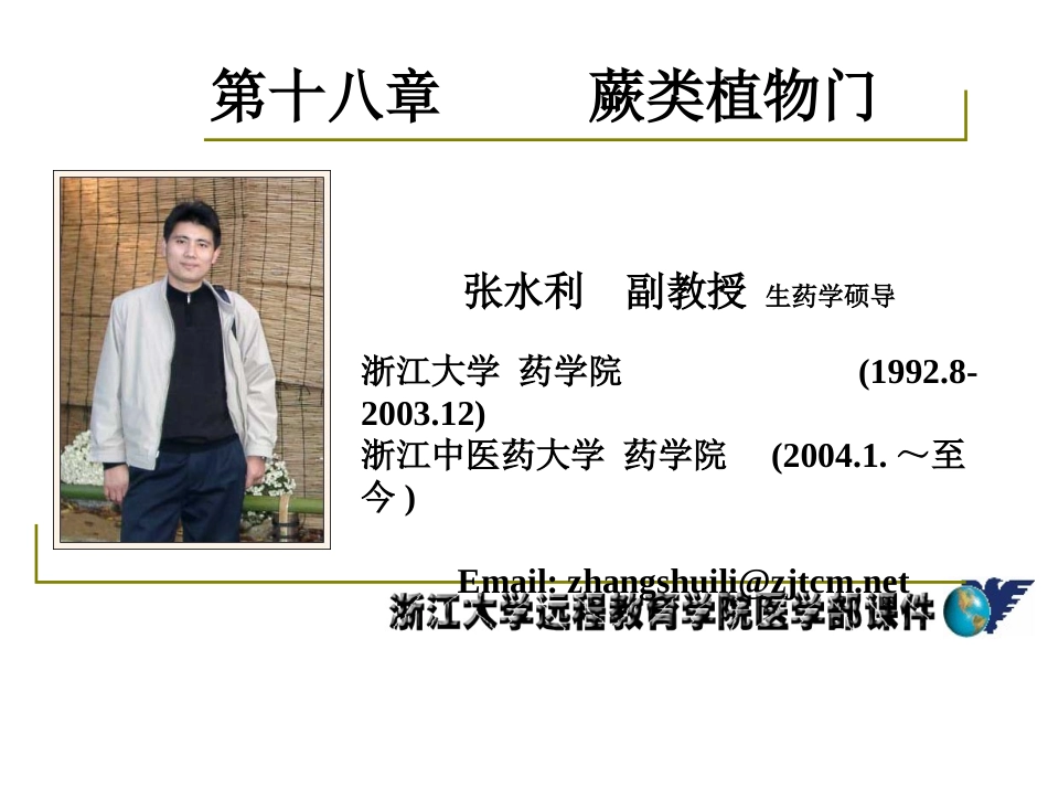 药用植物学-淅江大学18蕨类_第1页