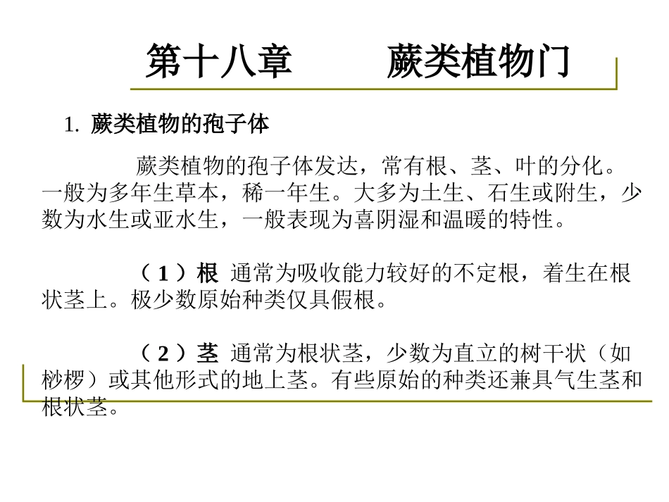 药用植物学-淅江大学18蕨类_第3页