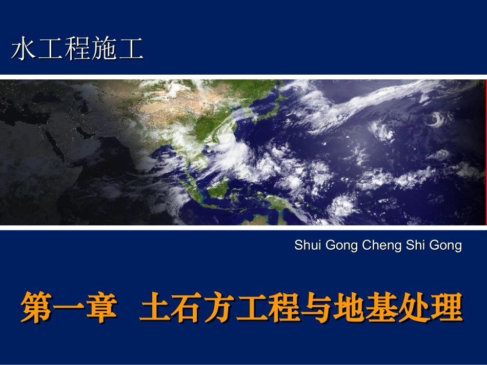 土石方工程与地基处理3土的工程性质及分类_第1页