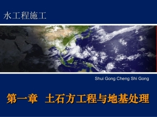土石方工程与地基处理3土的工程性质及分类