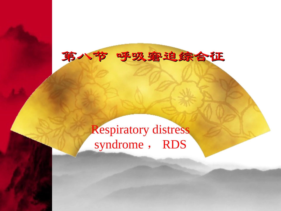 新生儿呼吸窘迫综合症XIN_第1页