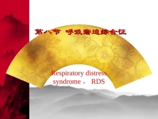 新生儿呼吸窘迫综合症XIN
