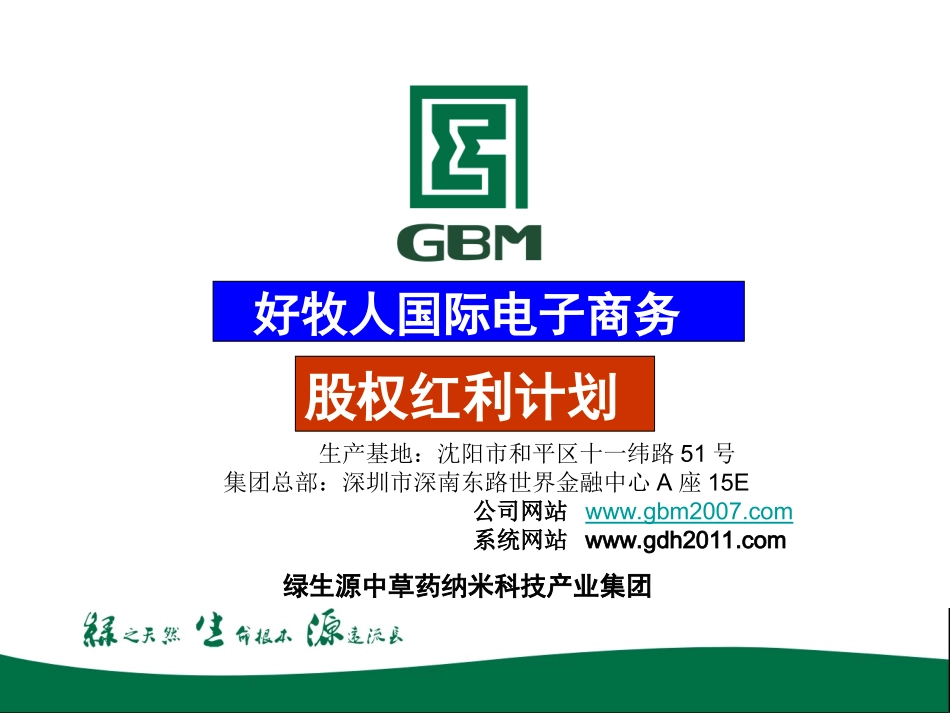 绿生源公司介绍及计划_第1页