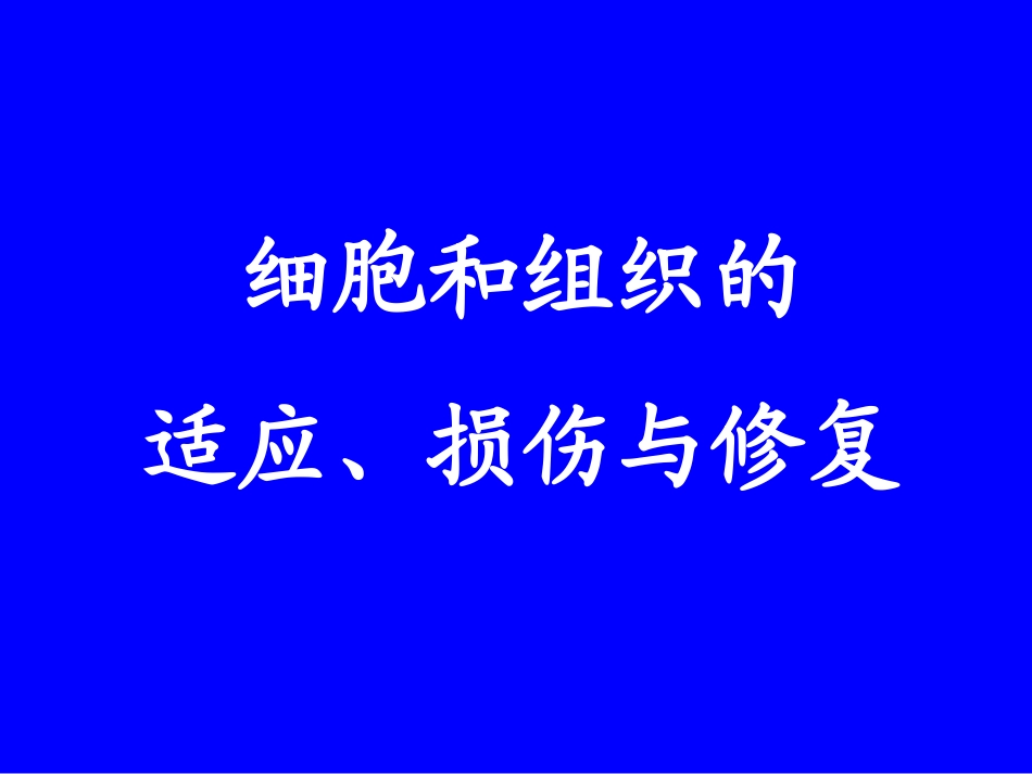 细胞组织损伤和修复_第1页