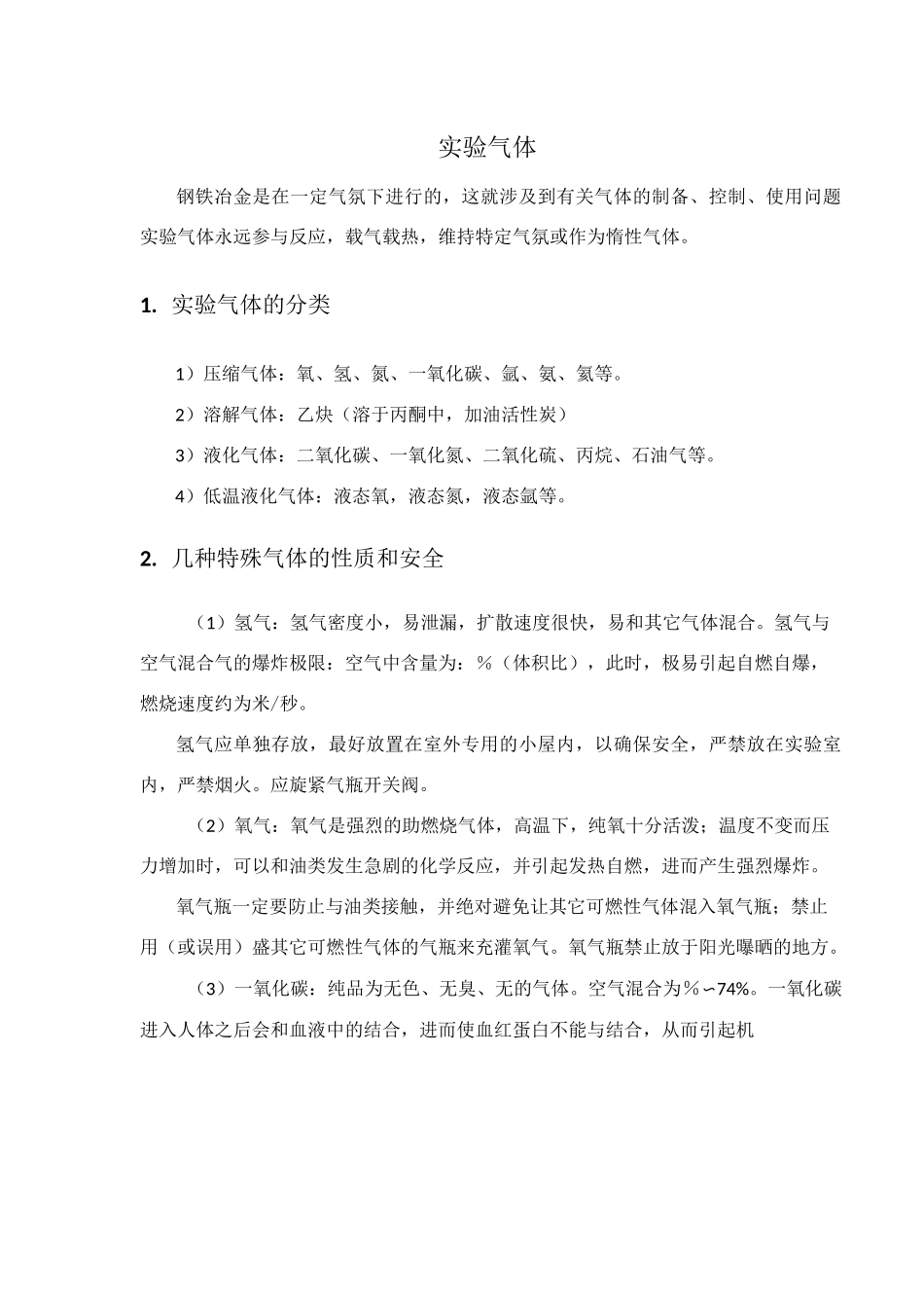 实验气体分类及实验气体使用注意事项_第1页