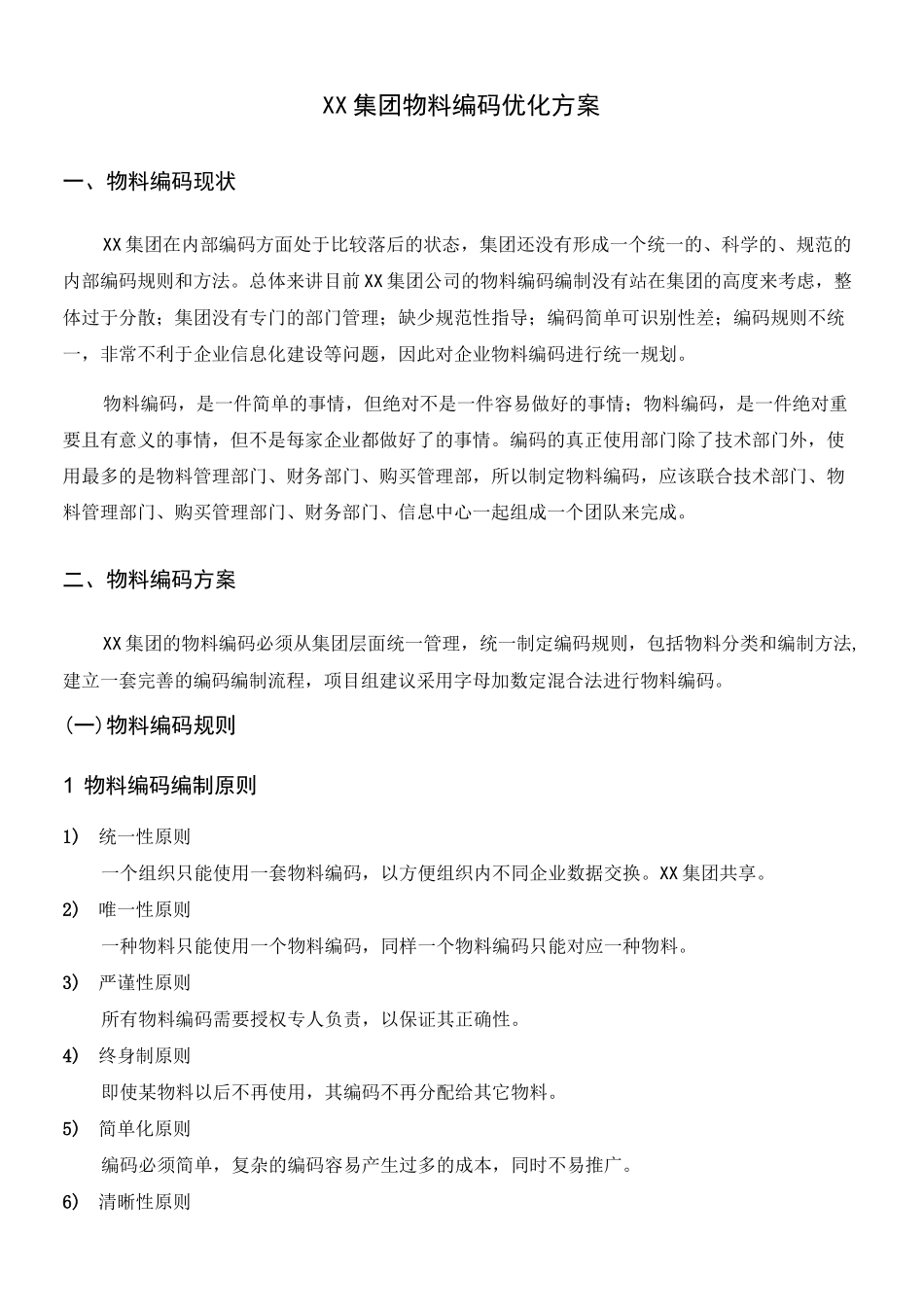 物料编码优化方案_第1页