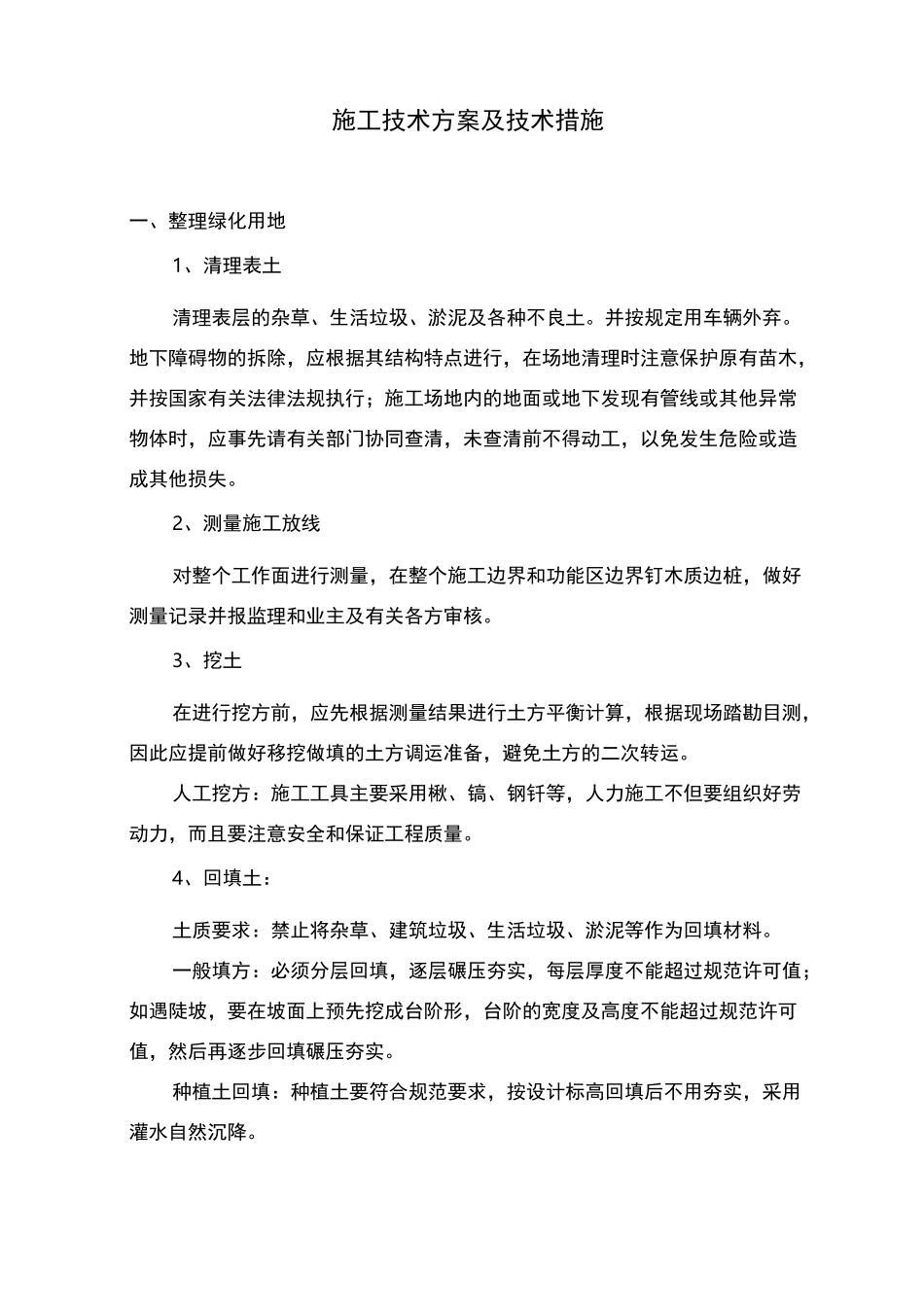 园林绿化施工技术方案与技术措施_第1页