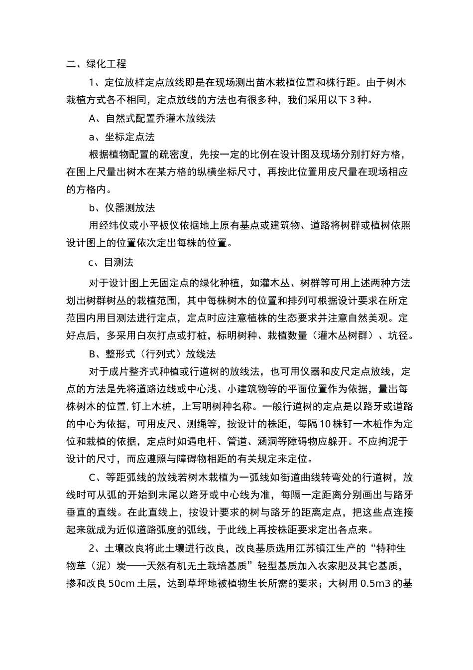 园林绿化施工技术方案与技术措施_第2页