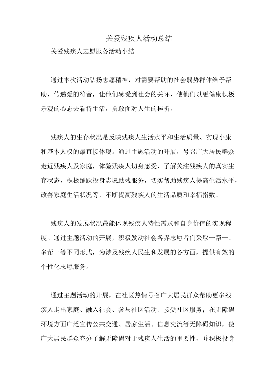 关爱残疾人活动总结_第1页