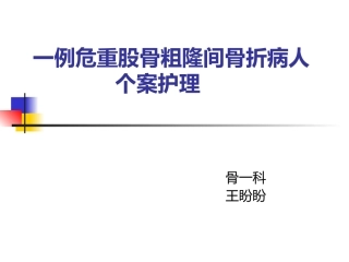 股骨粗隆间骨折个案.王盼盼ppt