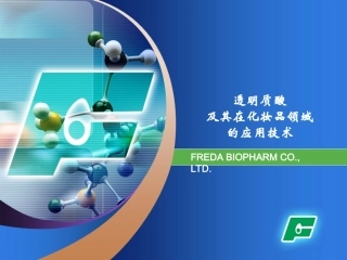 透明质酸及其在化妆品领域的应用2011