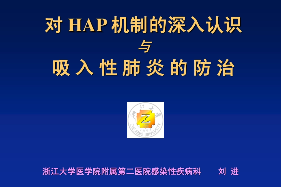 HAP和吸入性肺炎_第1页