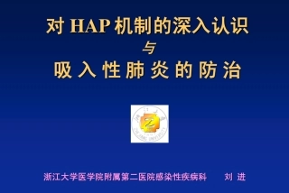 HAP和吸入性肺炎