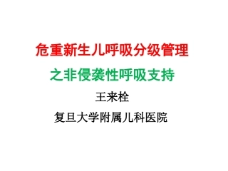 新生儿无创呼吸