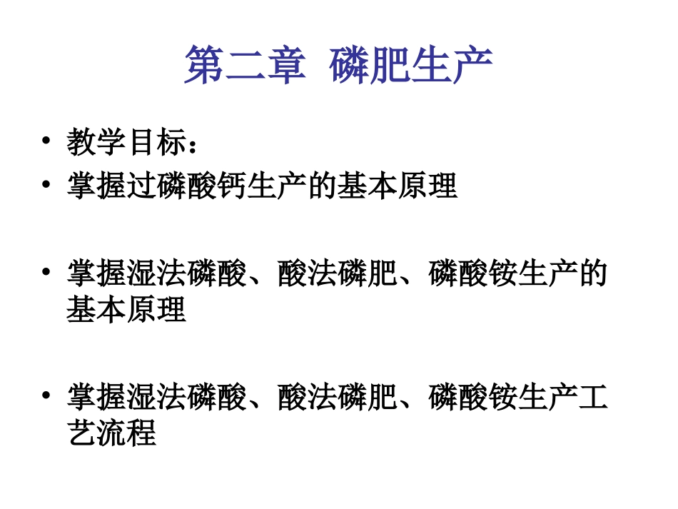 第二章磷肥生产2_第1页