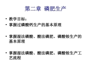 第二章磷肥生产2