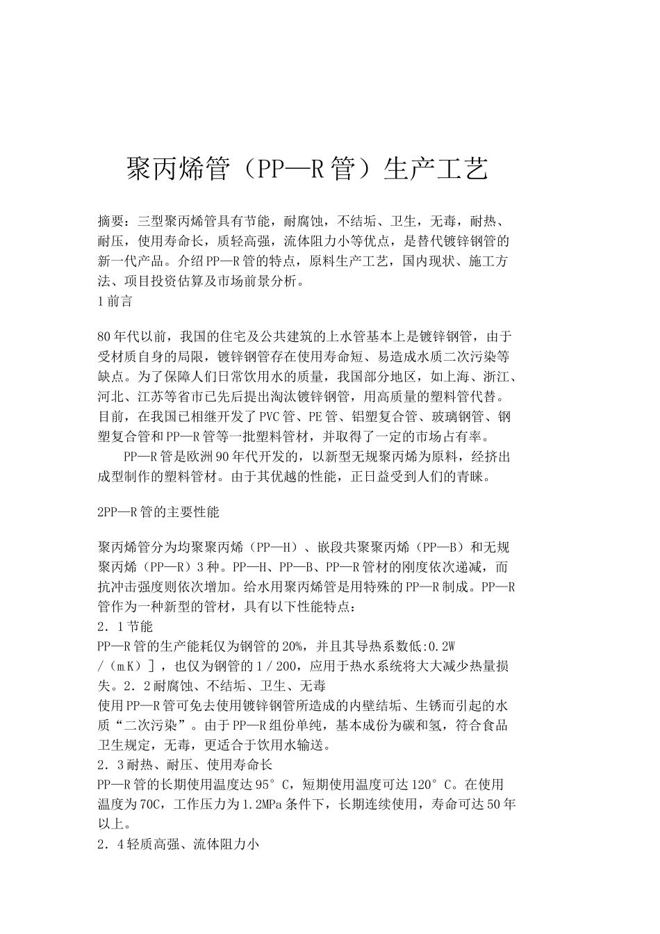 聚丙烯管(PP-R管)生产工艺_第1页