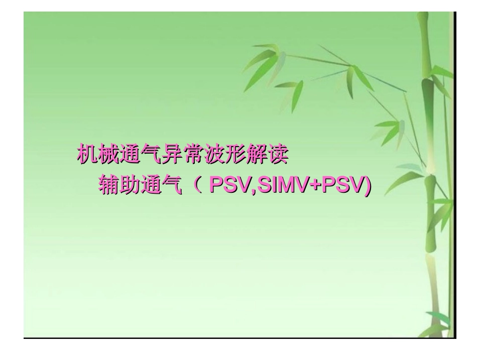 呼吸机支持波形_第1页