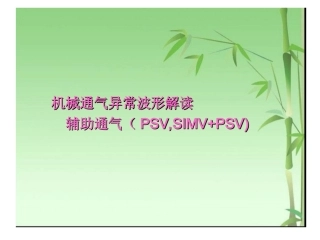 呼吸机支持波形