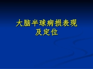 大脑半球病损表现及定位