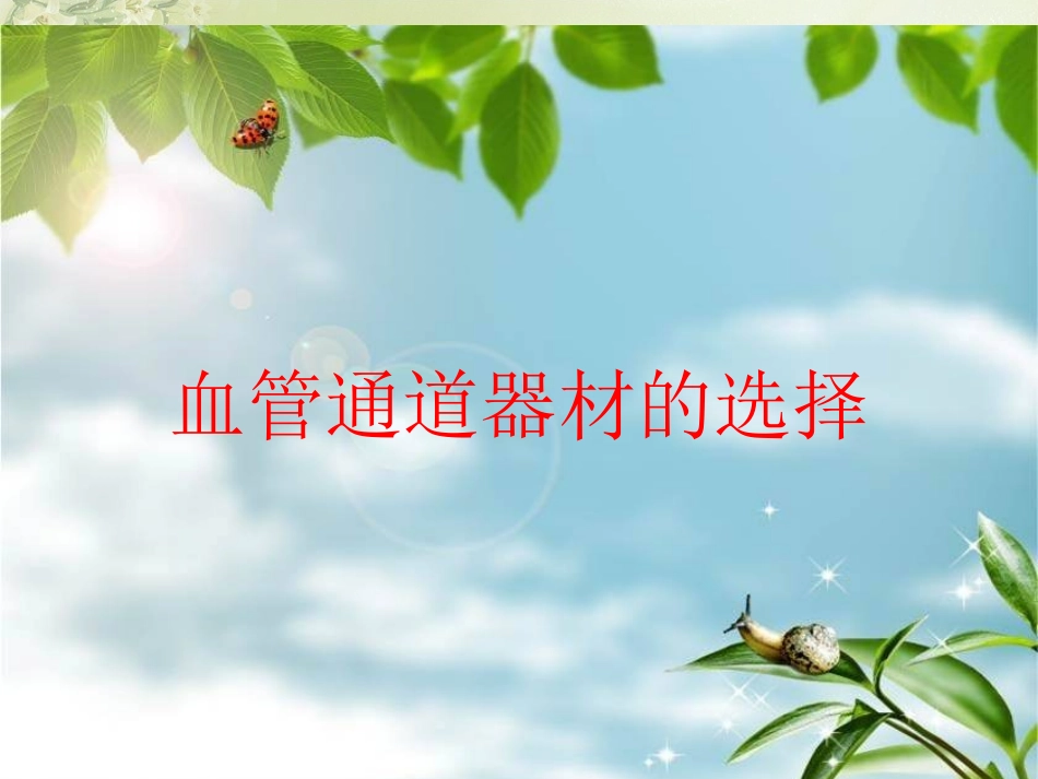 血管通道器材的选择素材_第1页