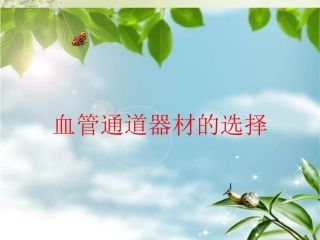 血管通道器材的选择素材