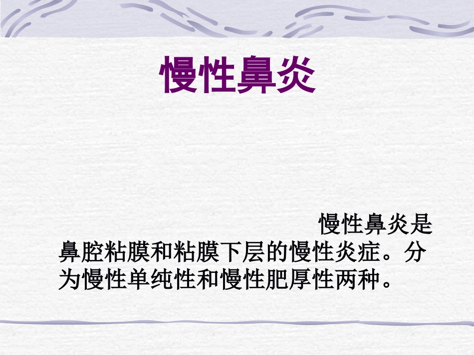 鼻炎鼻窦炎鼻出血_第2页