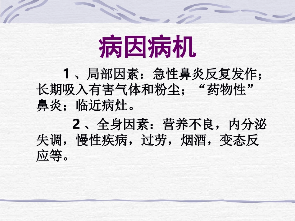 鼻炎鼻窦炎鼻出血_第3页