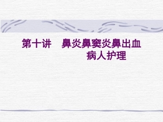 鼻炎鼻窦炎鼻出血
