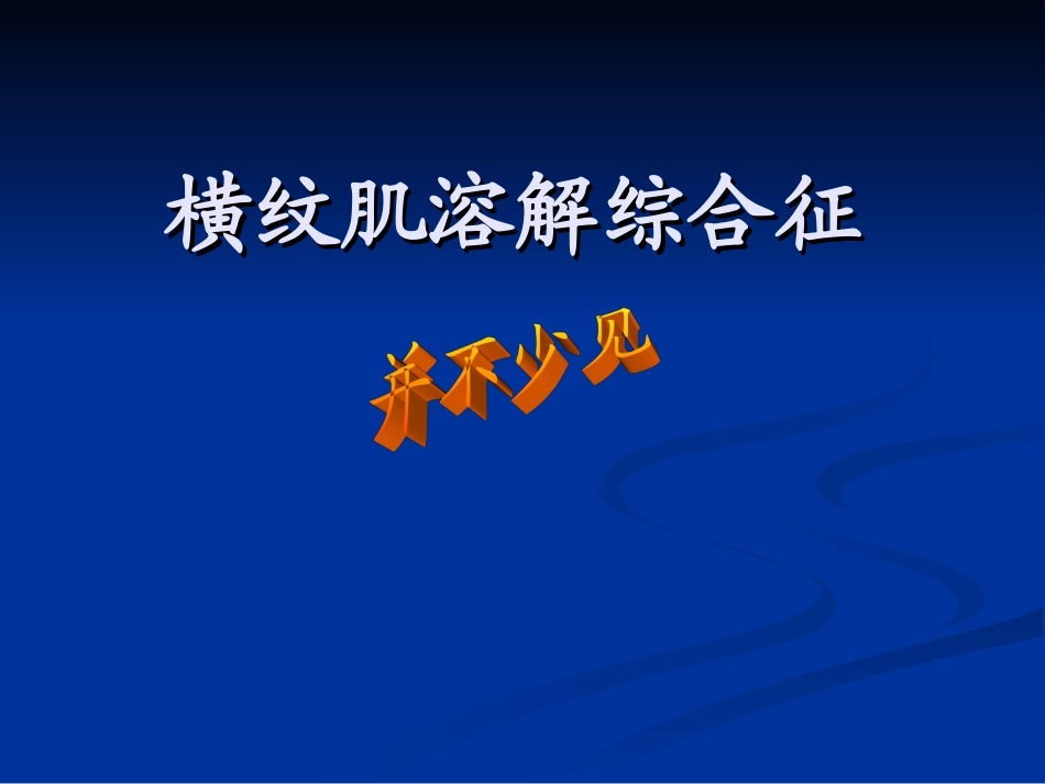 横纹肌溶解--综合症_第3页