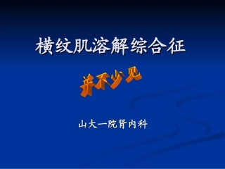横纹肌溶解--综合症