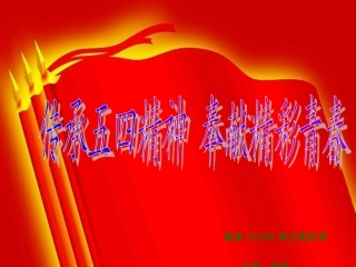 传承五四精神-展现青春风采