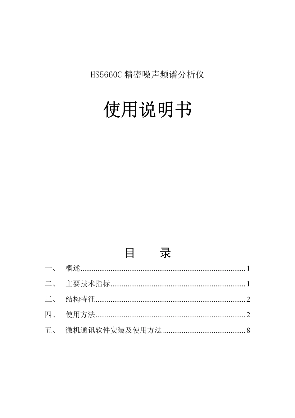HS5660C说明书_第1页