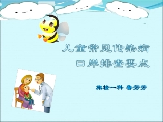 儿童常见传染病口岸排查要点