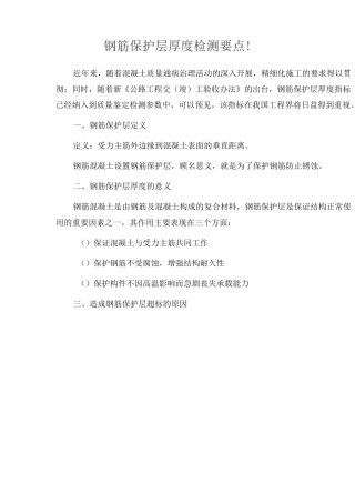 钢筋保护层厚度检测要点!
