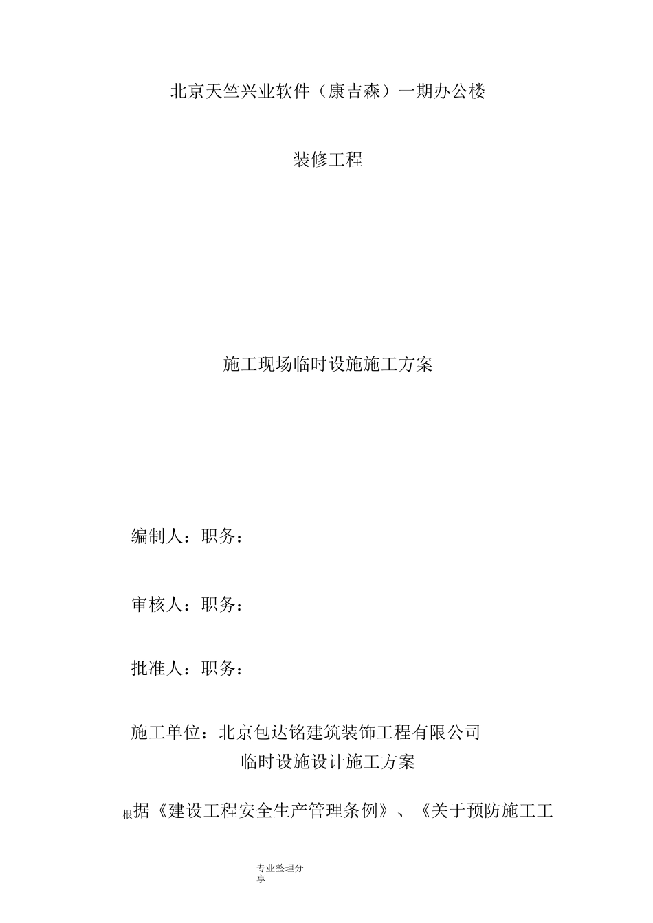 临时设施搭建方案说明_第1页