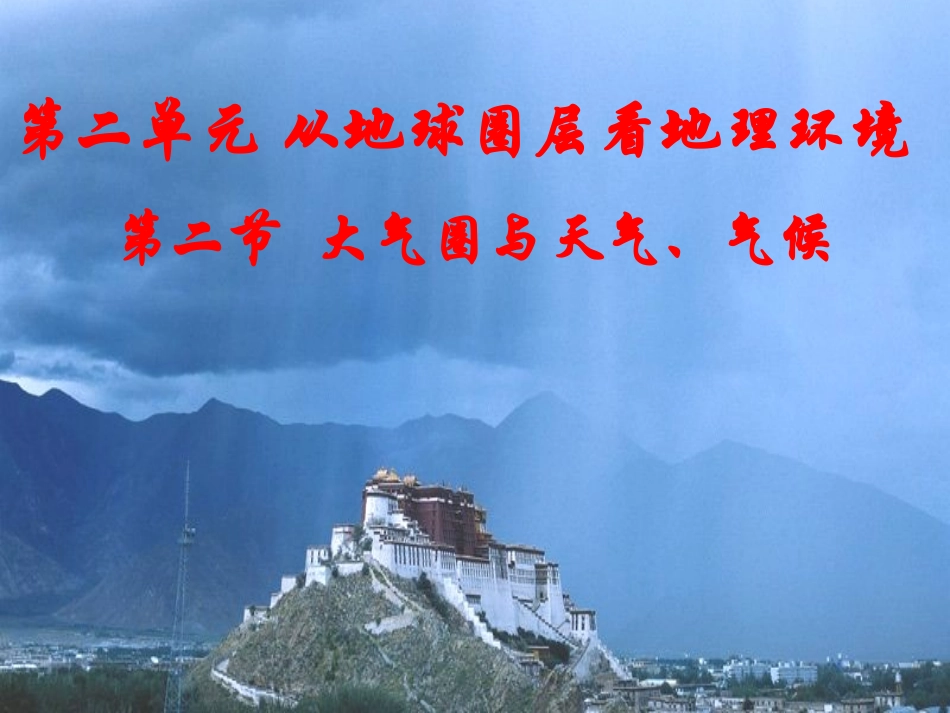 大气分层和热力状况_第1页