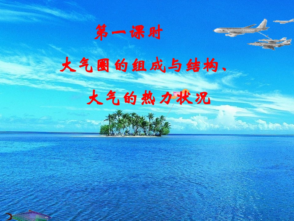 大气分层和热力状况_第2页