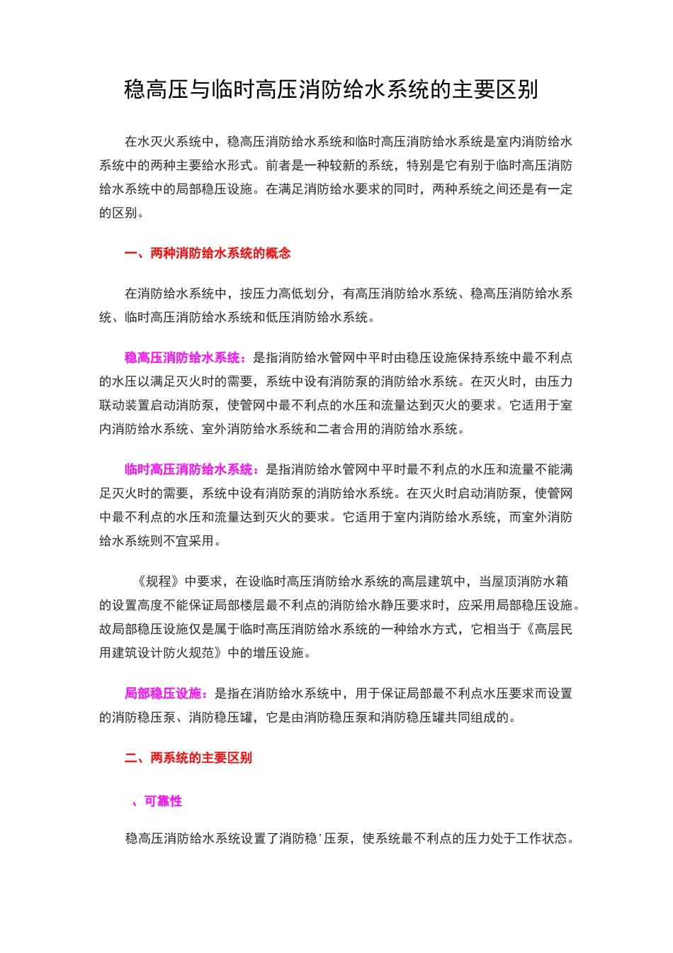 稳高压与临时高压消防给水系统的主要区别_第1页