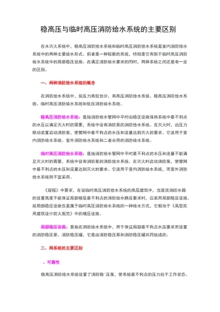 稳高压与临时高压消防给水系统的主要区别
