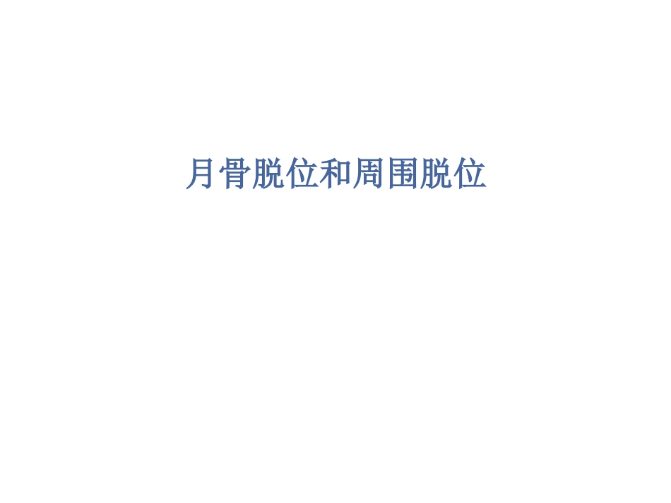 月骨脱位与月骨周围脱位_第1页