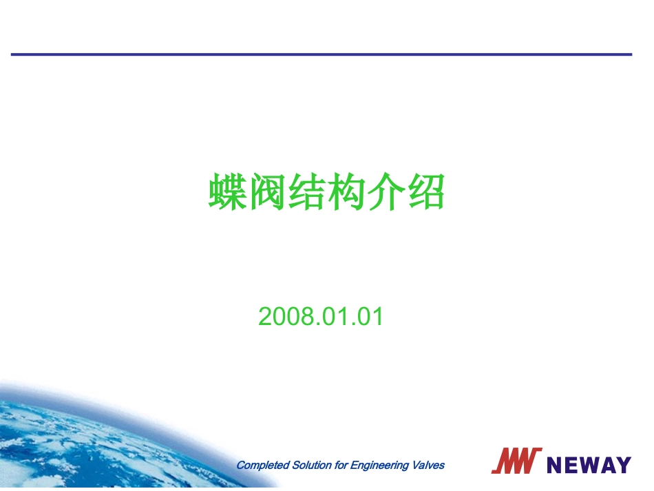 蝶阀结构介绍_第1页